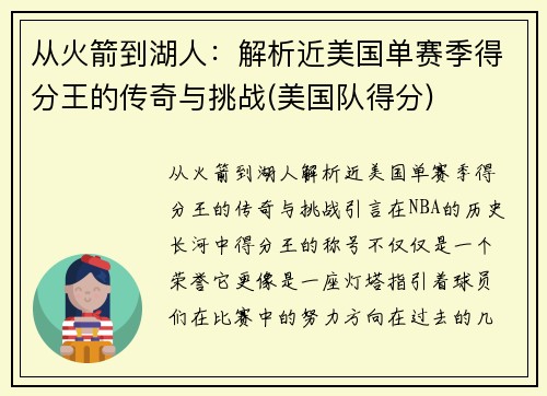 从火箭到湖人：解析近美国单赛季得分王的传奇与挑战(美国队得分)