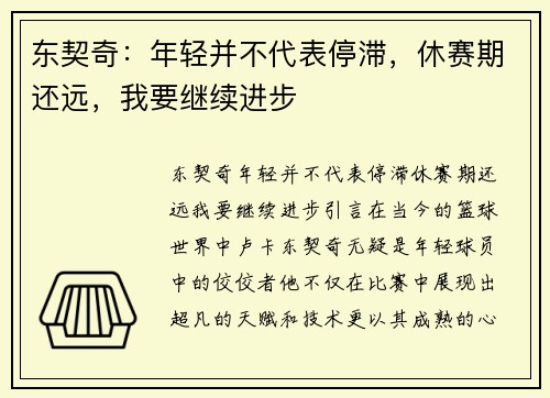 东契奇：年轻并不代表停滞，休赛期还远，我要继续进步