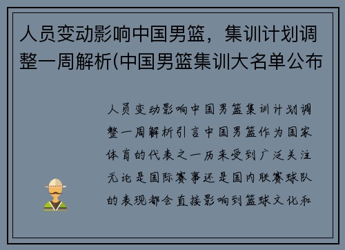 人员变动影响中国男篮，集训计划调整一周解析(中国男篮集训大名单公布完整版)