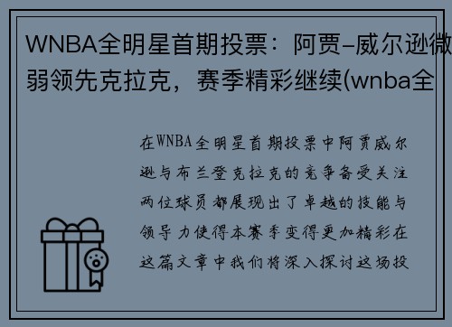 WNBA全明星首期投票：阿贾-威尔逊微弱领先克拉克，赛季精彩继续(wnba全明星赛录像)