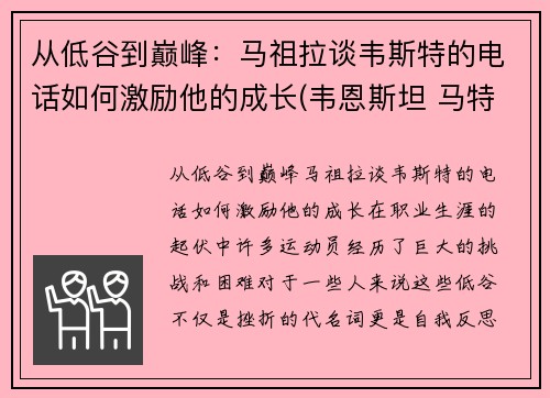 从低谷到巅峰：马祖拉谈韦斯特的电话如何激励他的成长(韦恩斯坦 马特达蒙)