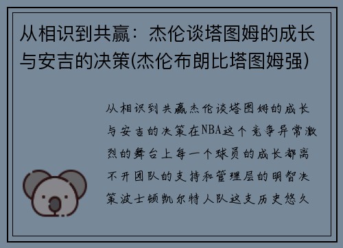 从相识到共赢：杰伦谈塔图姆的成长与安吉的决策(杰伦布朗比塔图姆强)