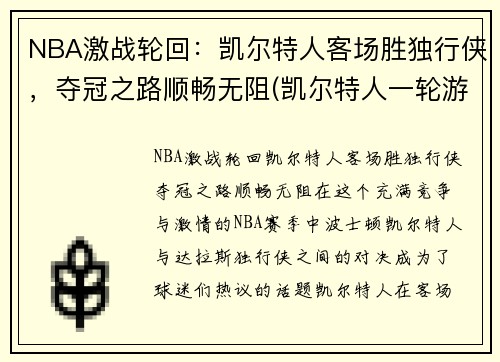 NBA激战轮回：凯尔特人客场胜独行侠，夺冠之路顺畅无阻(凯尔特人一轮游)