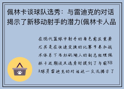 佩林卡谈球队选秀：与雷迪克的对话揭示了新移动射手的潜力(佩林卡人品)