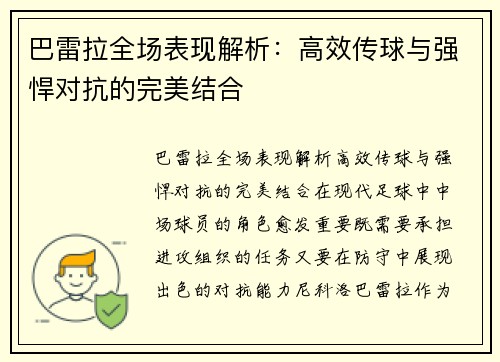 巴雷拉全场表现解析：高效传球与强悍对抗的完美结合