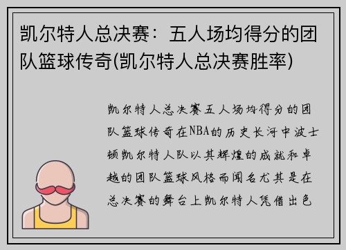 凯尔特人总决赛：五人场均得分的团队篮球传奇(凯尔特人总决赛胜率)