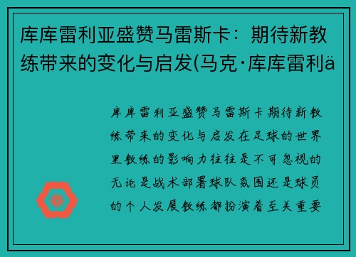 库库雷利亚盛赞马雷斯卡：期待新教练带来的变化与启发(马克·库库雷利亚)