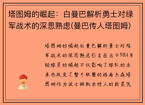 塔图姆的崛起：白曼巴解析勇士对绿军战术的深思熟虑(曼巴传人塔图姆)