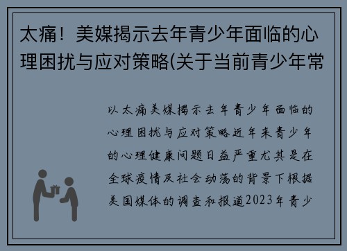 太痛！美媒揭示去年青少年面临的心理困扰与应对策略(关于当前青少年常见的心理问题及对策)