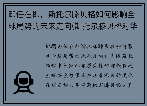 卸任在即，斯托尔滕贝格如何影响全球局势的未来走向(斯托尔滕贝格对华关系)