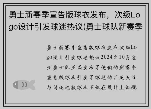 勇士新赛季宣告版球衣发布，次级Logo设计引发球迷热议(勇士球队新赛季)