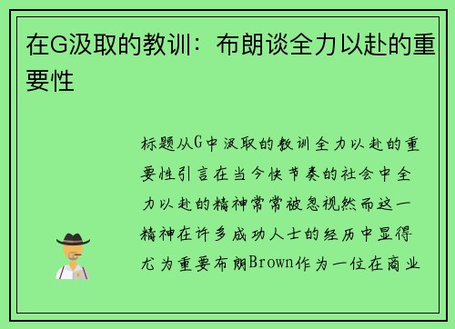 在G汲取的教训：布朗谈全力以赴的重要性