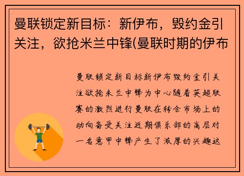 曼联锁定新目标：新伊布，毁约金引关注，欲抢米兰中锋(曼联时期的伊布)