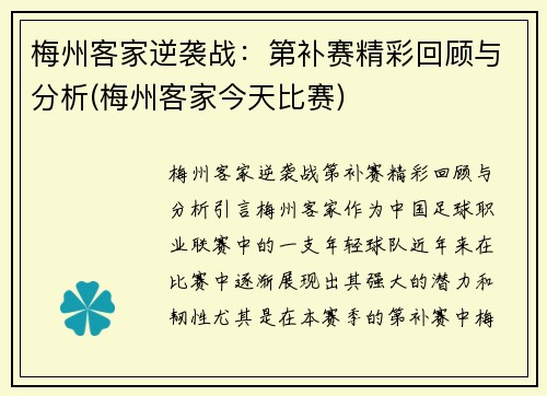 梅州客家逆袭战：第补赛精彩回顾与分析(梅州客家今天比赛)