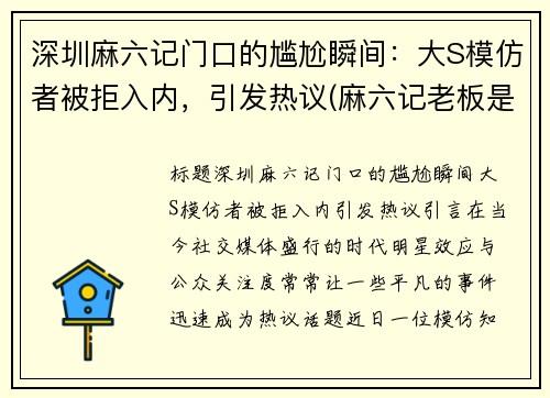 深圳麻六记门口的尴尬瞬间：大S模仿者被拒入内，引发热议(麻六记老板是谁)