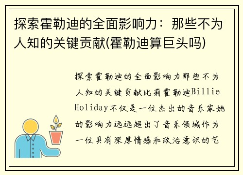 探索霍勒迪的全面影响力：那些不为人知的关键贡献(霍勒迪算巨头吗)