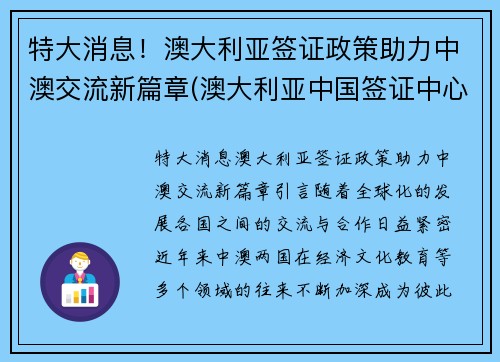 特大消息！澳大利亚签证政策助力中澳交流新篇章(澳大利亚中国签证中心官网)