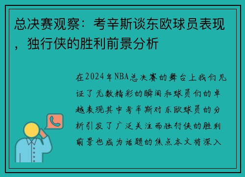 总决赛观察：考辛斯谈东欧球员表现，独行侠的胜利前景分析