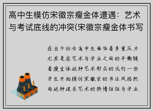 高中生模仿宋徽宗瘦金体遭遇：艺术与考试底线的冲突(宋徽宗瘦金体书写技巧 应该是这本)