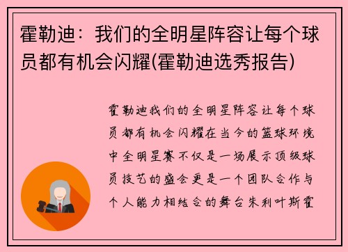 霍勒迪：我们的全明星阵容让每个球员都有机会闪耀(霍勒迪选秀报告)