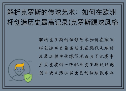 解析克罗斯的传球艺术：如何在欧洲杯创造历史最高记录(克罗斯踢球风格)