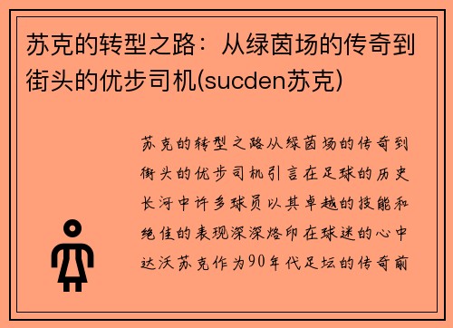 苏克的转型之路：从绿茵场的传奇到街头的优步司机(sucden苏克)