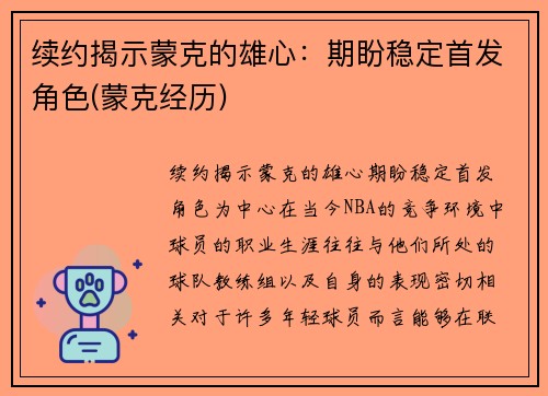 续约揭示蒙克的雄心：期盼稳定首发角色(蒙克经历)