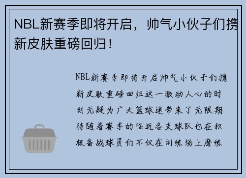 NBL新赛季即将开启，帅气小伙子们携新皮肤重磅回归！