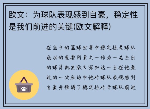 欧文：为球队表现感到自豪，稳定性是我们前进的关键(欧文解释)