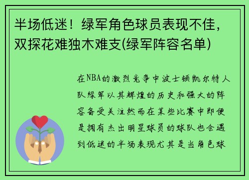 半场低迷！绿军角色球员表现不佳，双探花难独木难支(绿军阵容名单)