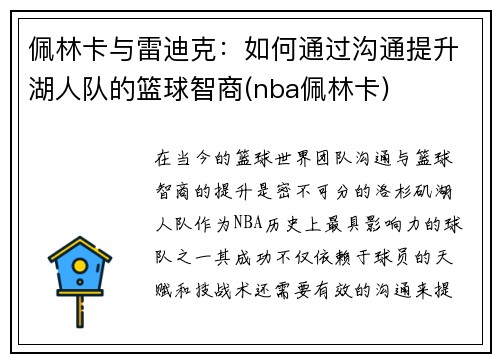 佩林卡与雷迪克：如何通过沟通提升湖人队的篮球智商(nba佩林卡)