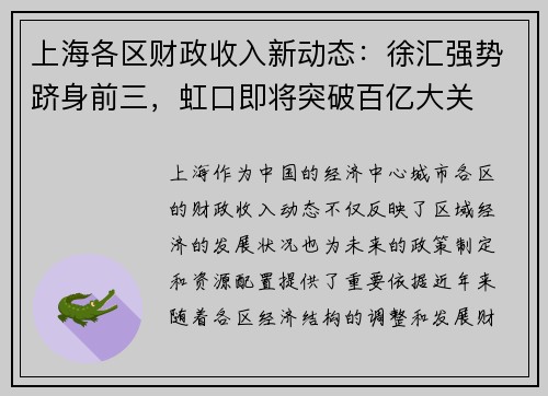 上海各区财政收入新动态：徐汇强势跻身前三，虹口即将突破百亿大关