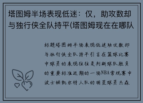 塔图姆半场表现低迷：仅，助攻数却与独行侠全队持平(塔图姆现在在哪队)