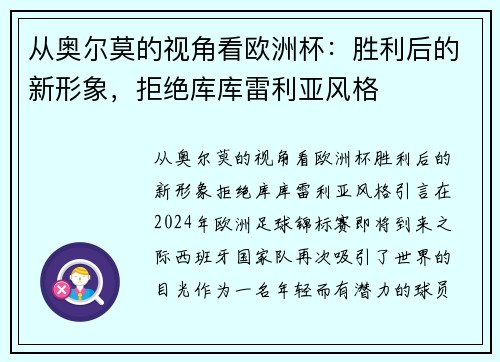 从奥尔莫的视角看欧洲杯：胜利后的新形象，拒绝库库雷利亚风格