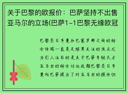 关于巴黎的欧报价：巴萨坚持不出售亚马尔的立场(巴萨1-1巴黎无缘欧冠八强)