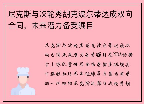 尼克斯与次轮秀胡克波尔蒂达成双向合同，未来潜力备受瞩目