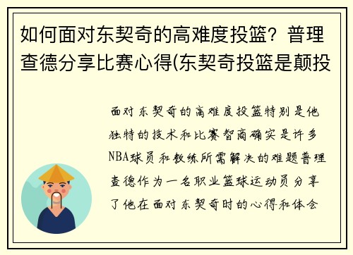 如何面对东契奇的高难度投篮？普理查德分享比赛心得(东契奇投篮是颠投还是跳投)