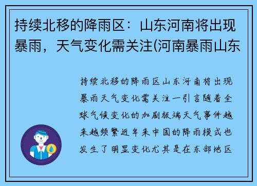 持续北移的降雨区：山东河南将出现暴雨，天气变化需关注(河南暴雨山东没事吧)