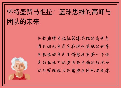 怀特盛赞马祖拉：篮球思维的高峰与团队的未来