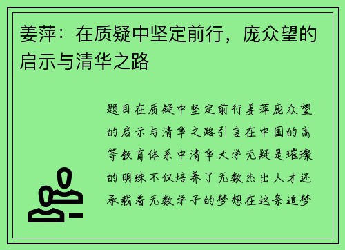 姜萍：在质疑中坚定前行，庞众望的启示与清华之路