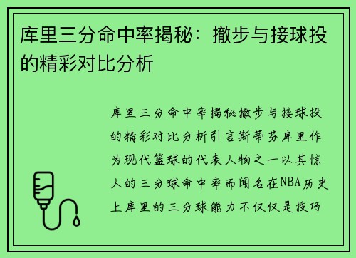 库里三分命中率揭秘：撤步与接球投的精彩对比分析