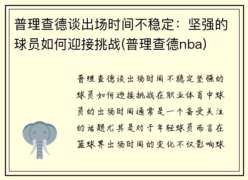 普理查德谈出场时间不稳定：坚强的球员如何迎接挑战(普理查德nba)