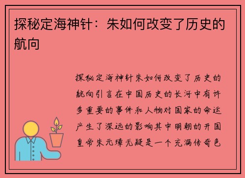 探秘定海神针：朱如何改变了历史的航向