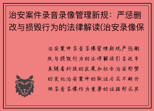 治安案件录音录像管理新规：严惩删改与损毁行为的法律解读(治安录像保存时间规定)