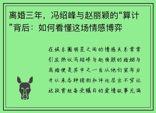 离婚三年，冯绍峰与赵丽颖的“算计”背后：如何看懂这场情感博弈