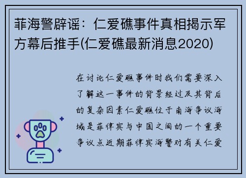 菲海警辟谣：仁爱礁事件真相揭示军方幕后推手(仁爱礁最新消息2020)