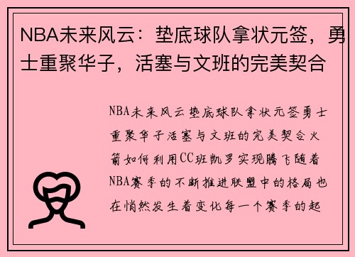 NBA未来风云：垫底球队拿状元签，勇士重聚华子，活塞与文班的完美契合，火箭如何利用C.C.班凯罗实现腾飞