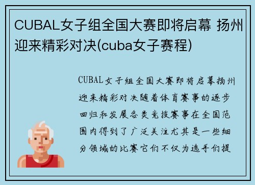 CUBAL女子组全国大赛即将启幕 扬州迎来精彩对决(cuba女子赛程)