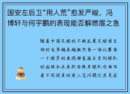 国安左后卫“用人荒”愈发严峻，冯博轩与何宇鹏的表现能否解燃眉之急？