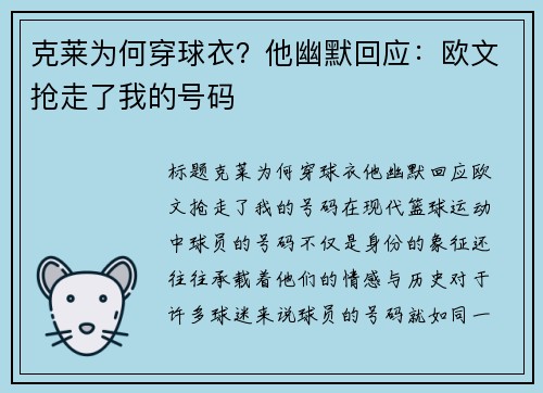 克莱为何穿球衣？他幽默回应：欧文抢走了我的号码